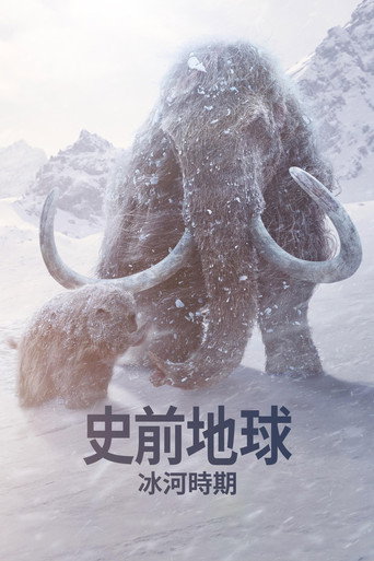 史前地球 冰川时代海报