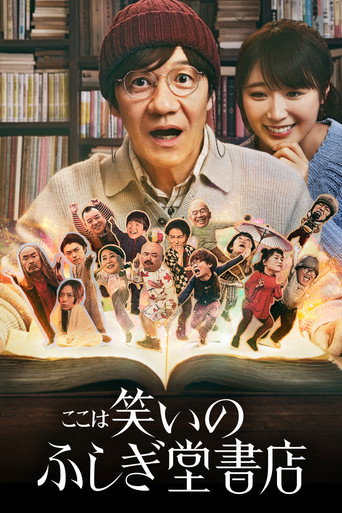 欢迎来到奇迹书店海报