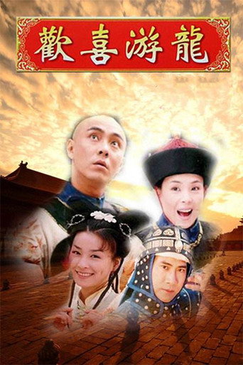 欢喜游龙海报