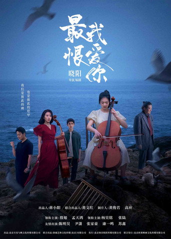 最恨我爱你海报