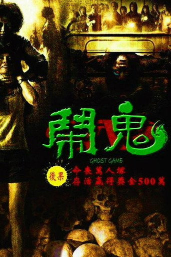Ghost Game之生还者海报