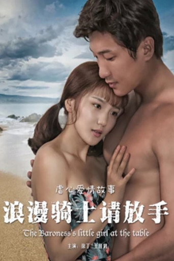 浪漫骑士请放手海报