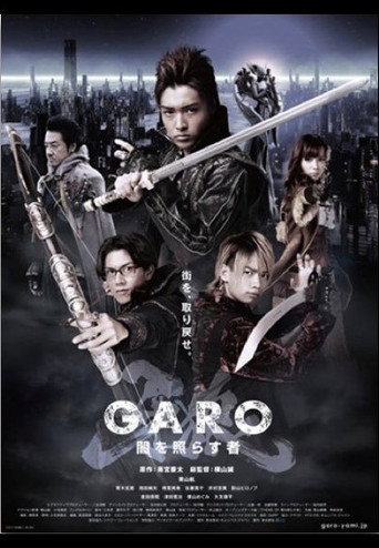 牙狼＜GARO＞ 牙狼：照耀黑暗之人海报