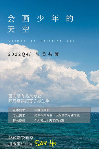 会画少年的天空海报