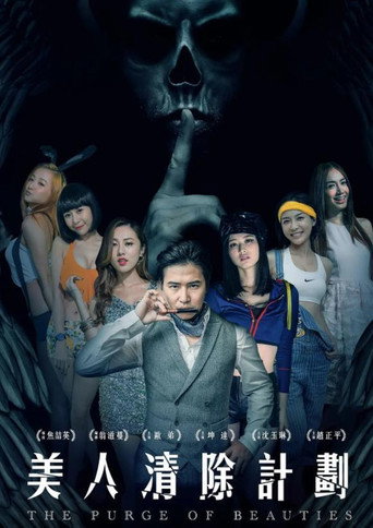 圈养女主播计划海报