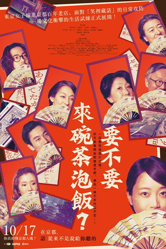来点茶泡饭如何海报