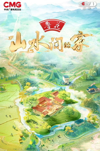 山水间的家 第 3 季海报