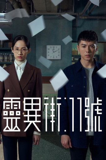 灵异街11号海报