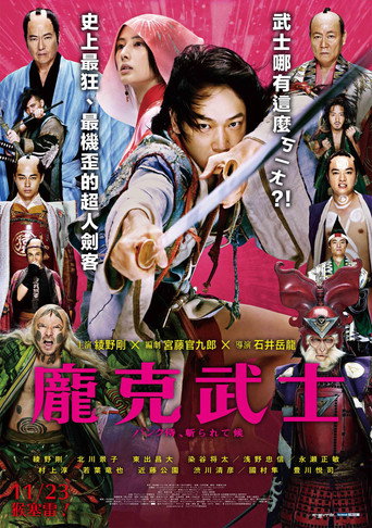 朋克武士海报