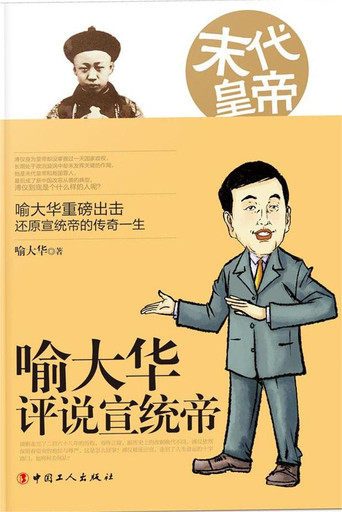 百家讲坛《末代皇帝溥仪》海报