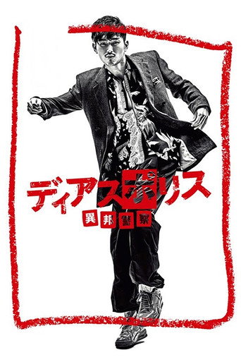 异邦警察海报