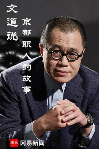 文道说京都职人的故事海报