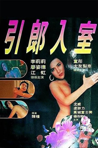 引郎入室海报