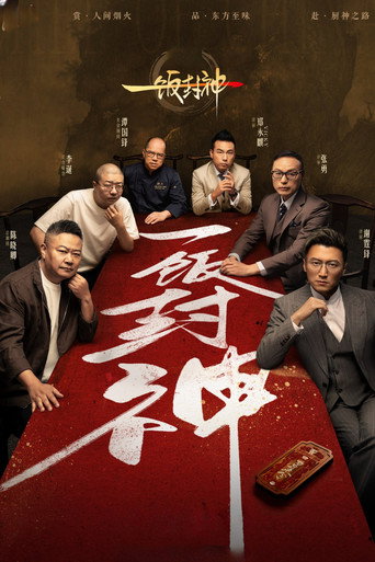 一饭封神海报