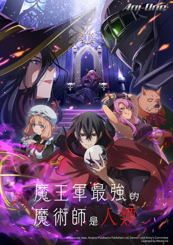 魔王军最强的魔术师是人类海报
