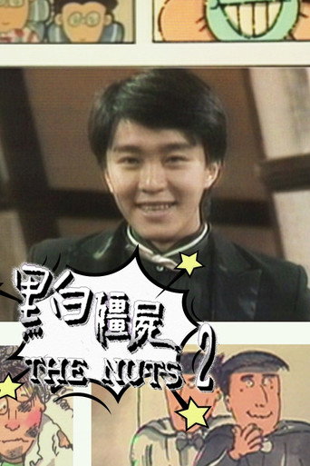 黑白僵尸 Season 2海报
