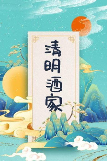 清明酒家海报