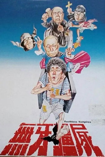 无牙僵尸海报
