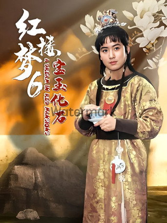 红楼梦第六部：宝玉化石海报