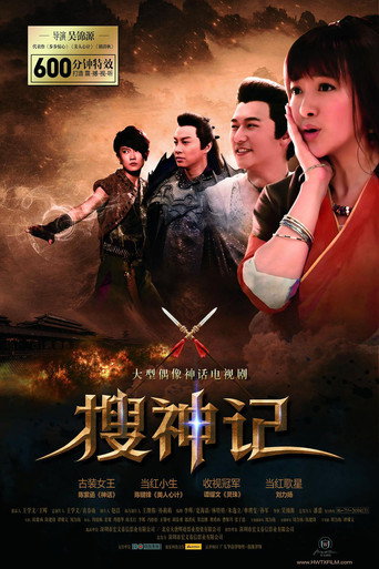 搜神记海报