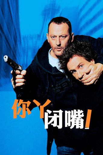 你丫闭嘴!海报