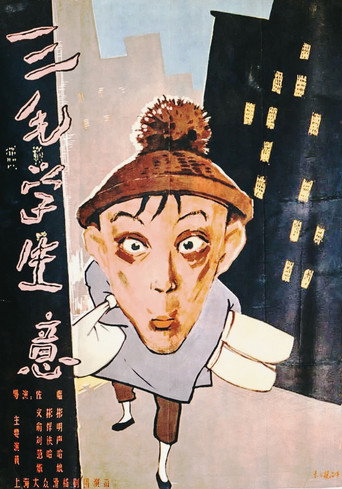 三毛学生意海报