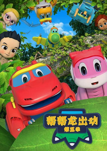 帮帮龙出动 第 5 季：恐龙探险队 3海报