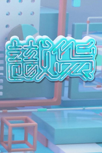 识货海报