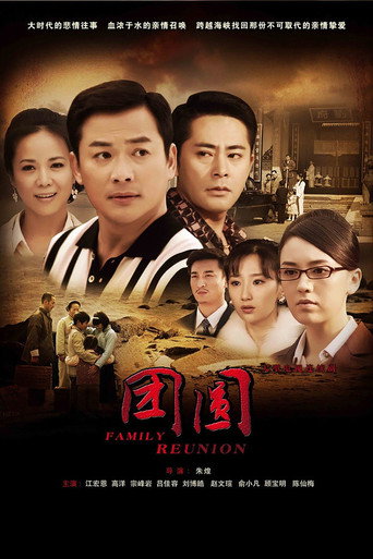 团圆海报