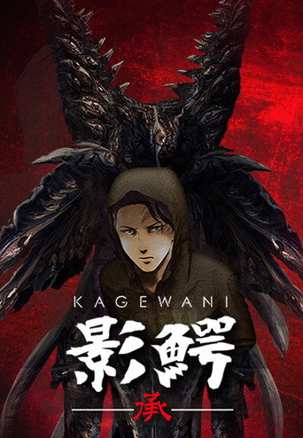 影鳄 影鳄 承海报