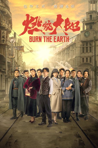 燃烧大地海报