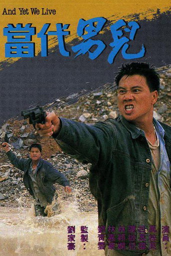 当代男儿海报