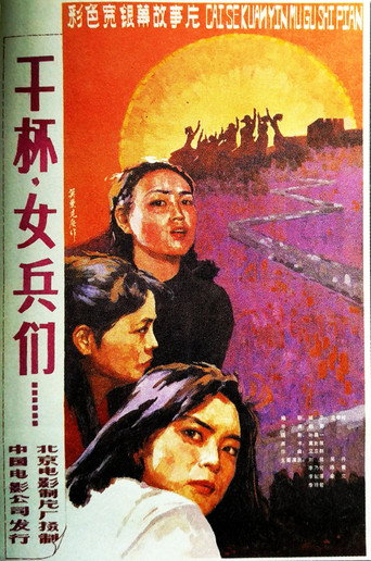 干杯,女兵们海报