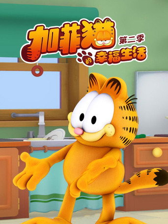 加菲猫的幸福生活 第 2 季海报
