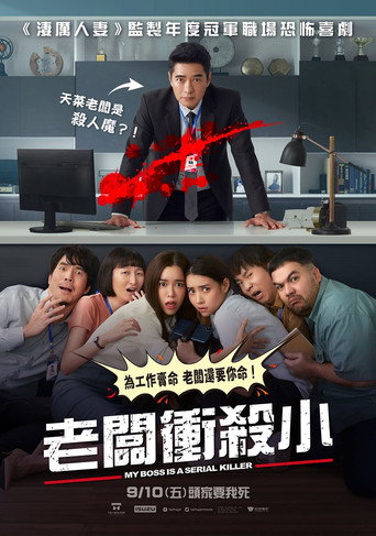 我的老板是连环杀手海报
