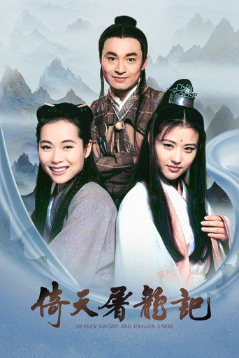 倚天屠龙记海报