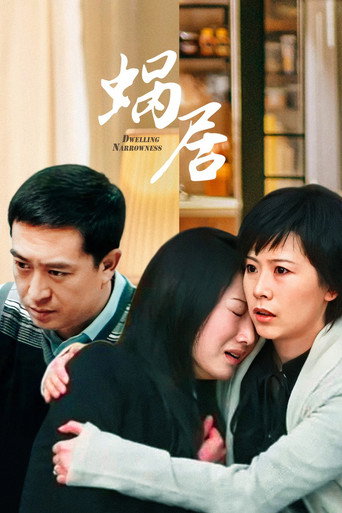 蜗居海报