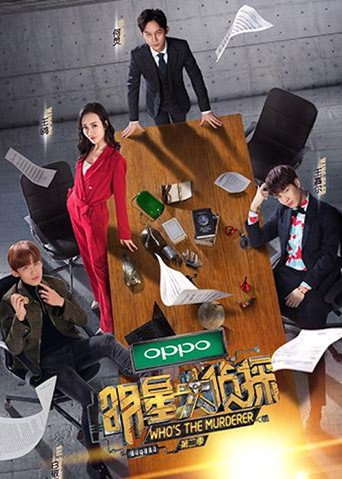 明星大侦探 第二季海报