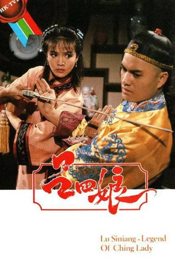 吕四娘海报