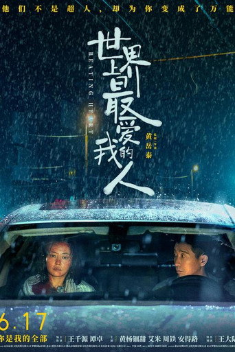 世界上最爱我的人海报