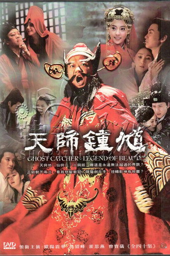 天师钟馗海报