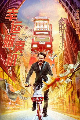 幸运贩卖机海报