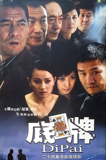 底牌海报