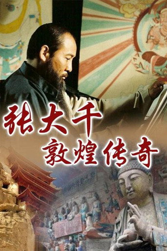 张大千敦煌传奇海报
