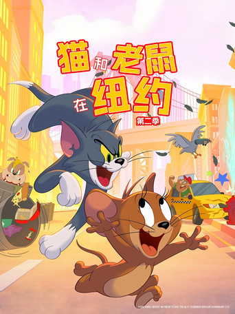 猫和老鼠在纽约 第 2 季海报