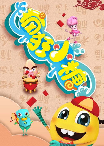 疯狂小糖 第 1 季海报