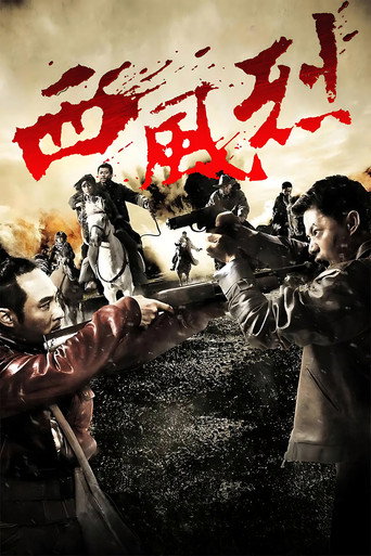 西风烈海报