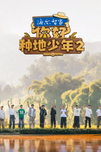 你好，种地少年 第二季海报