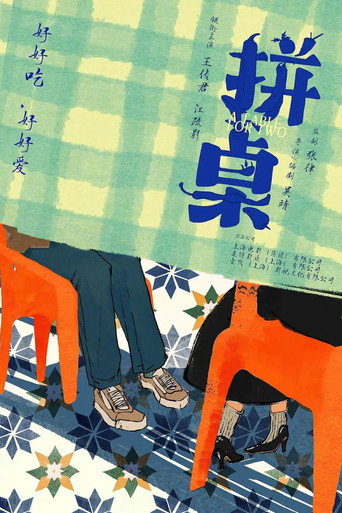拼桌海报