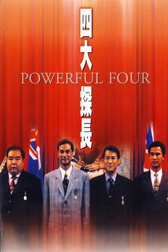 四大探长海报